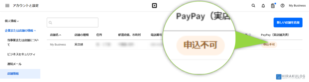 Square(スクエア)管理画面の店舗情報、PayPayの申込不可と表示され、申請できない
