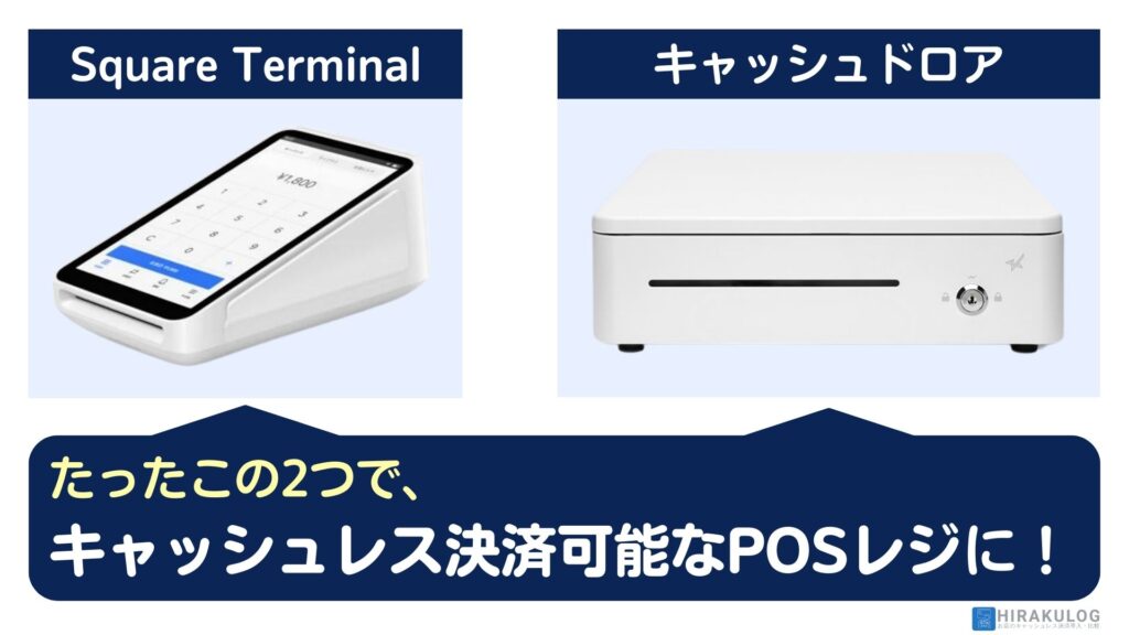 Square Terminalとキャッシュドロアだけで、キャッシュレス決済なPOSレジとして機能