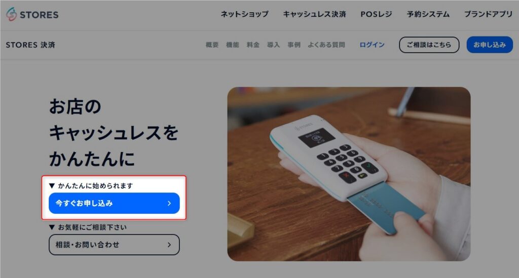 STORES決済 公式サイトにアクセスし、「今すぐ申し込み」をクリック