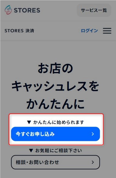 STORES決済 公式サイトにアクセスし、「今すぐ申し込み」をクリック