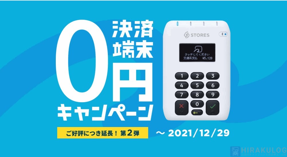 決済端末０円キャンペーン
【実施期間：2021/9/1(水)～12/29(水)】