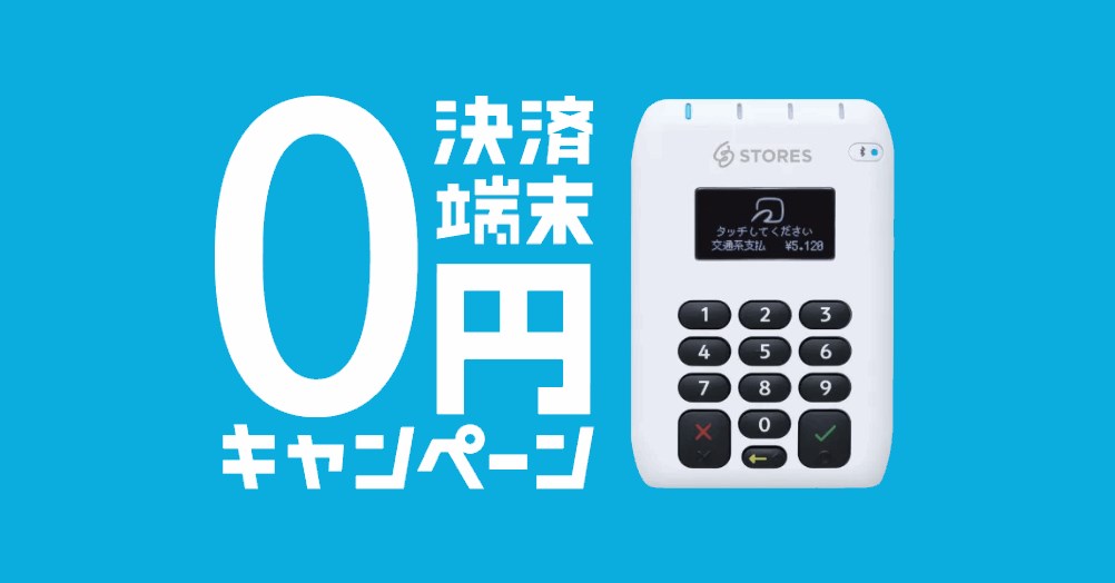 決済端末０円キャンペーン【実施期間：2022/2/1(火)～/3/31(木)