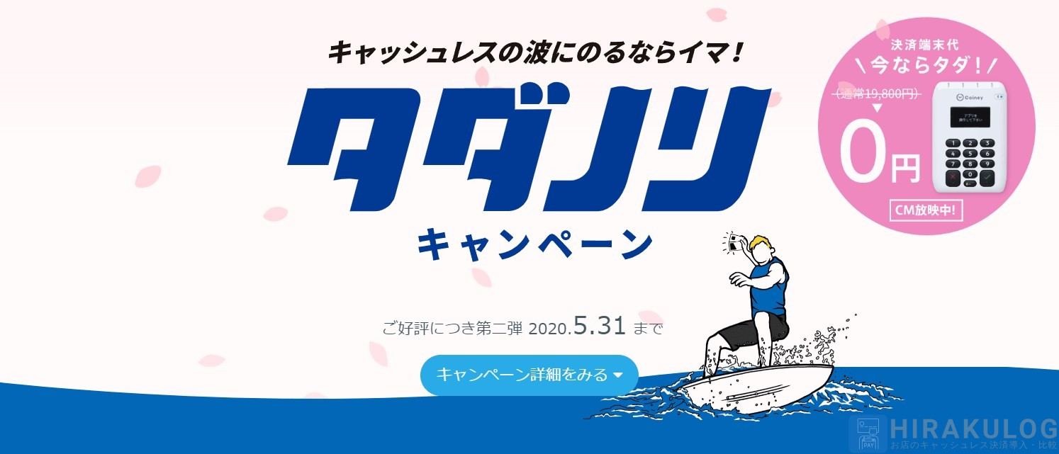 キャッシュレスの波に乗るなら今！タダノリキャンペーン第二弾
【申込期間：2019年4月1日(月)〜2020年5月31日(日)】