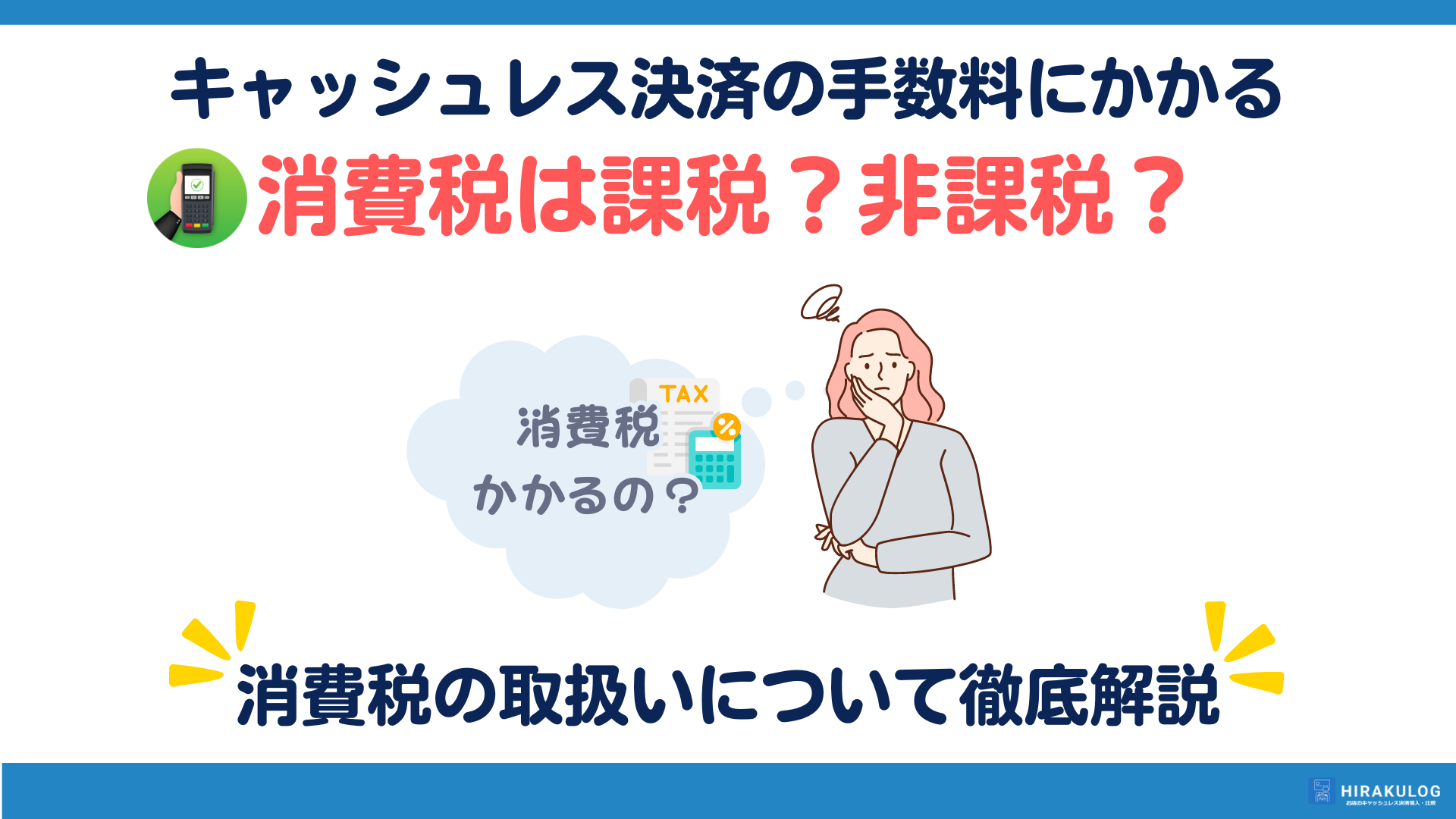 キャッシュレス決済の決済手数料の消費税は課税？非課税？｜消費税の取扱いについて徹底解説