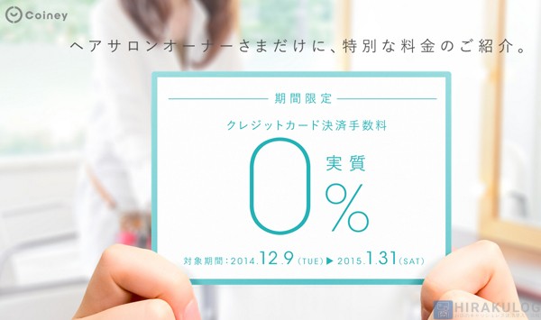 ヘアサロンオーナー限定。年明けまでカード決済手数料実質0％キャンペーン
【申込締切：2015/1/19(月)】