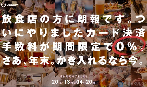 飲食店限定！決済手数料0%キャンペーン
【申込締切：2014/12/15(月)】