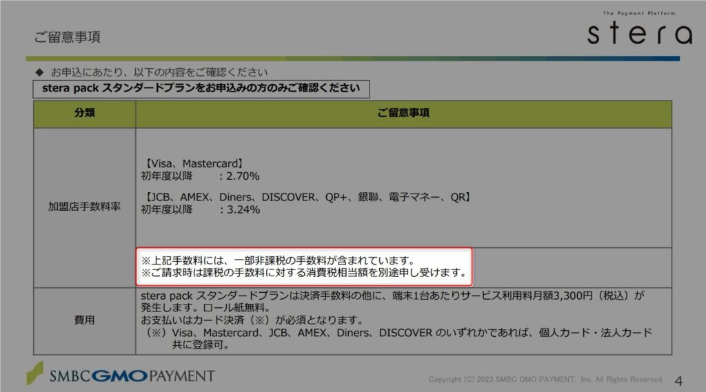 sterapack(ステラパック)の留意事項資料には次の記載がある。※上記手数料には、一部非課税の手数料が含まれています。※ご請求時は課税の手数料に対する消費税相当額を別途申し受けます。