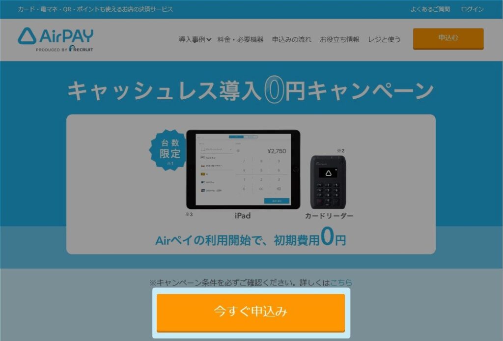 キャッシュレス導入0円キャンペーンページPC