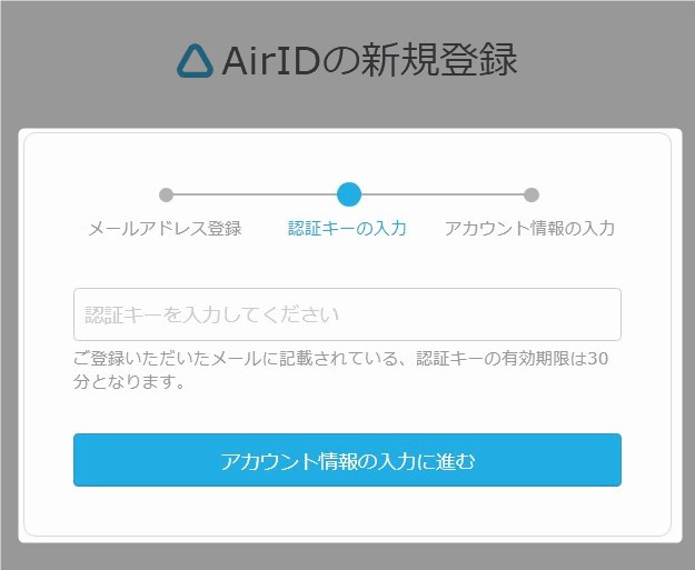 続いて、メールアドレスの認証を行います。入力したメールアドレス宛に届く、6桁の認証キーを入力します。