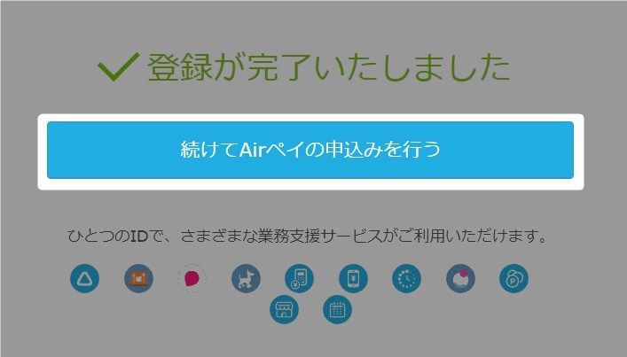 Air IDの登録完了画面が表示されるので、「続けてAirペイの申込みを行う」をクリックします。