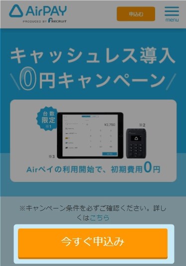 キャッシュレス導入0円キャンペーンページスマホ