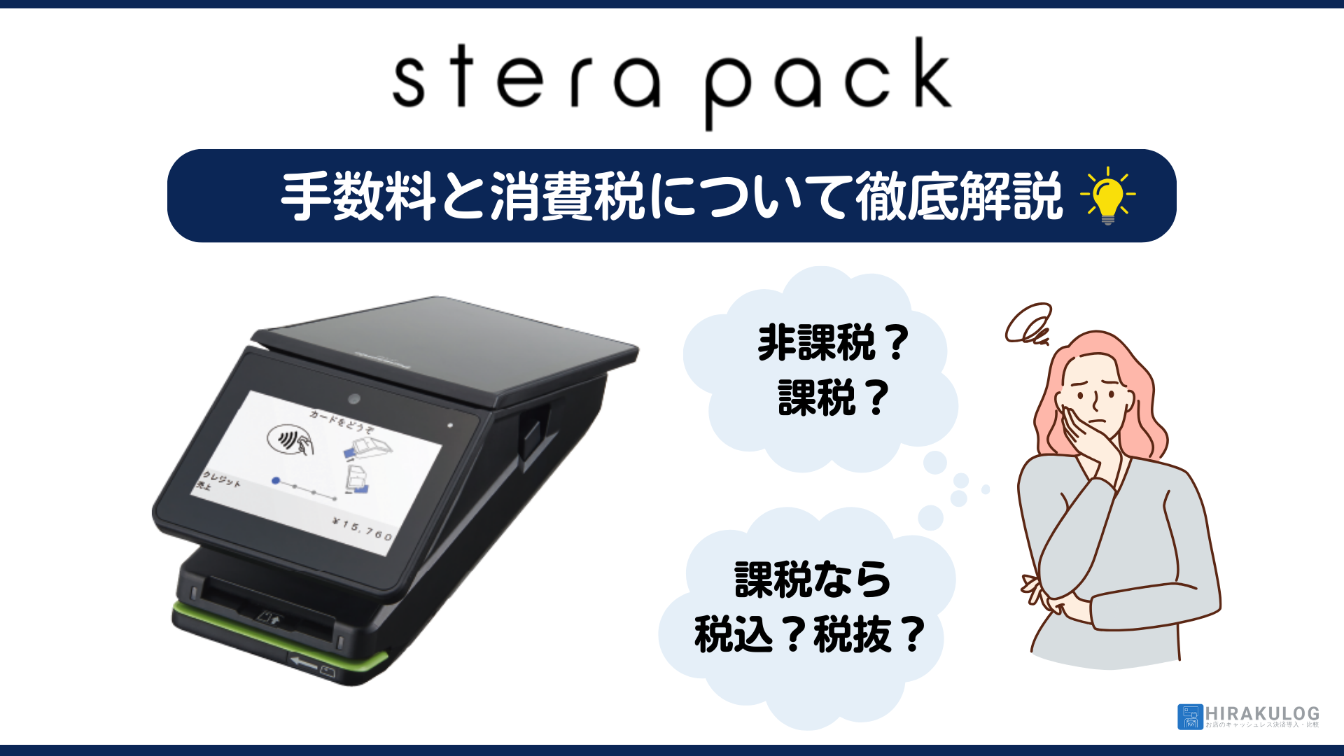 stera packの手数料と消費税｜税区分は税込・税抜・非課税のどれ？