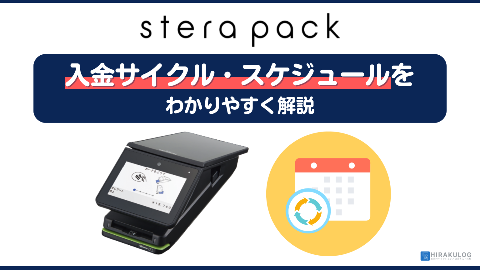stera pack(ステラパック)の入金サイクル・スケジュールをわかりやすく解説！ | HIRAKULOG