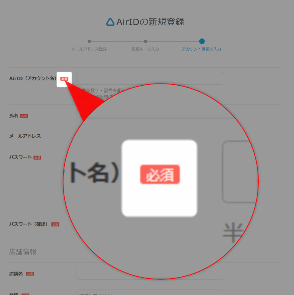 ここでは「必須」マークが付いている項目のみの入力で問題ありません。店舗情報については、Air IDを作成した後の『Airペイ(エアペイ)』の申し込み画面で入力します。