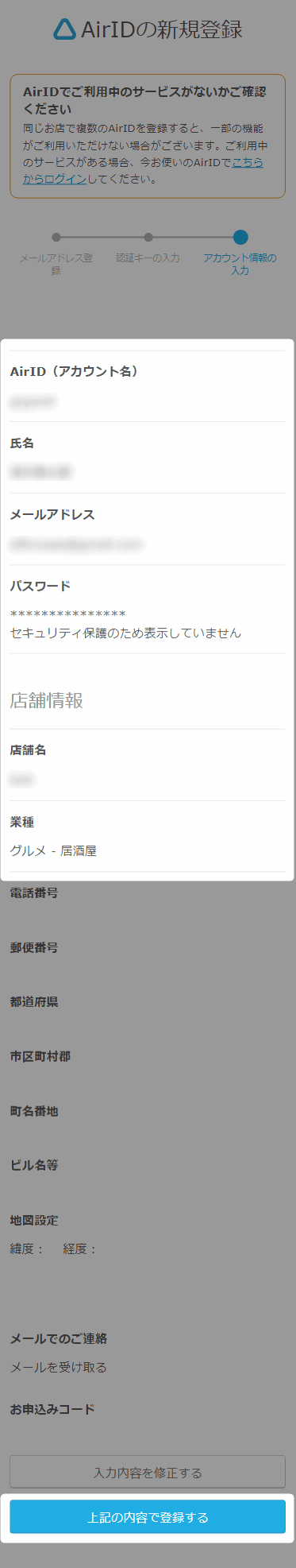 入力内容を確認し、間違いがなければページ下部の「上記の内容で登録する」をタップします。