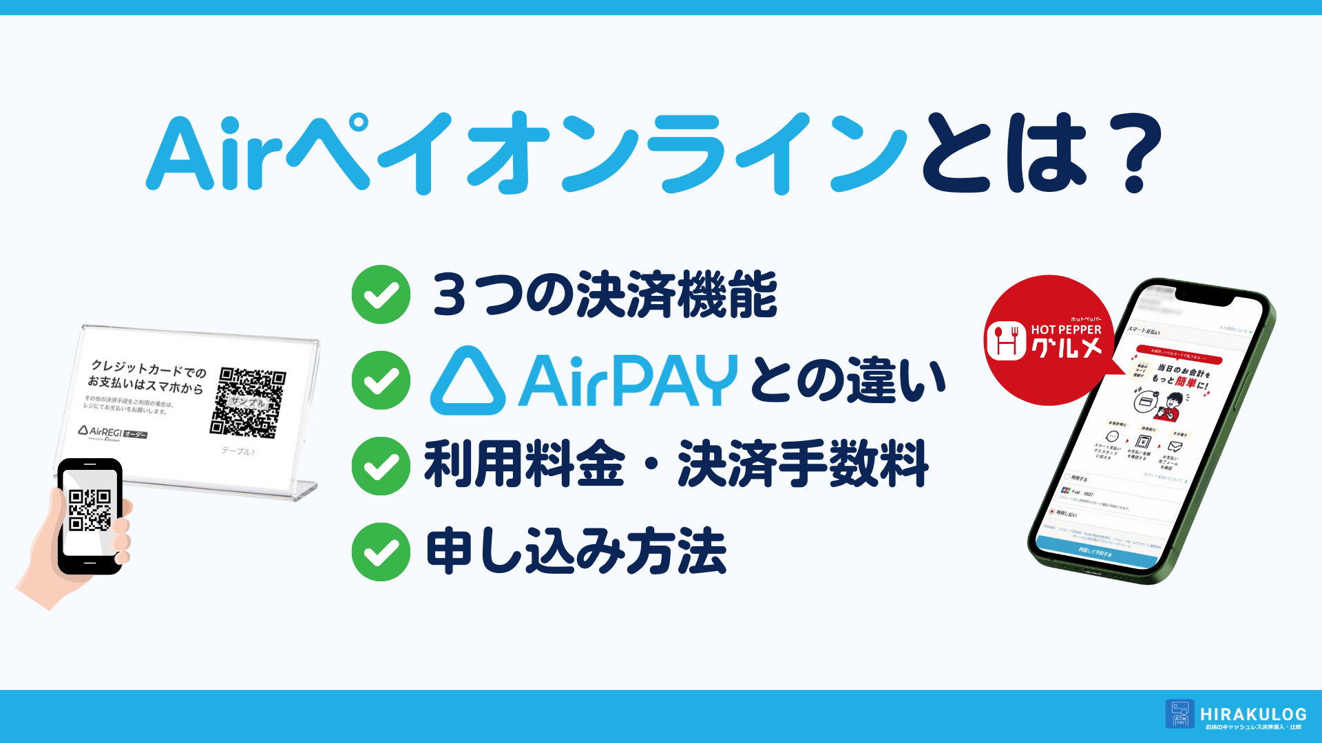 Airペイオンラインとは？決済手数料やエアペイとの違い、申し込み方法など徹底解説