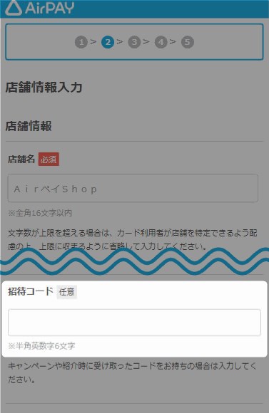 Airペイ(エアペイ)の申込みページの招待コード入力欄