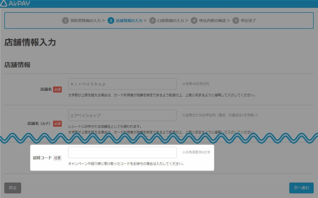 Airペイ(エアペイ)の申込みページの招待コード入力欄