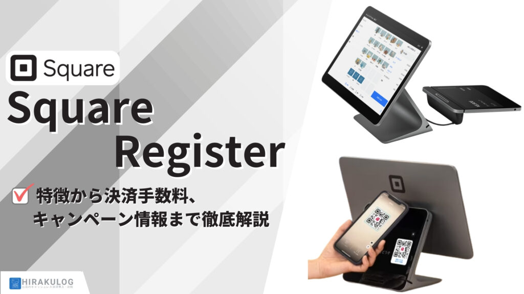 「Square Register」とは？特徴から決済手数料、キャンペーン情報まで徹底解説
