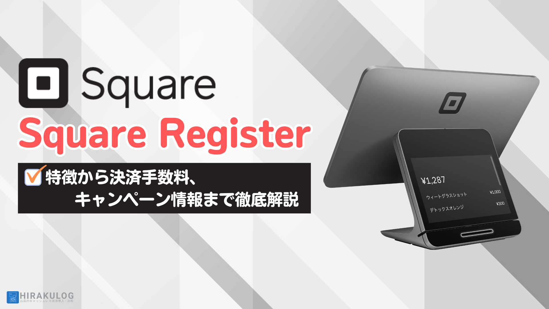 「Square Register」とは？特徴から決済手数料、キャンペーン情報まで徹底解説