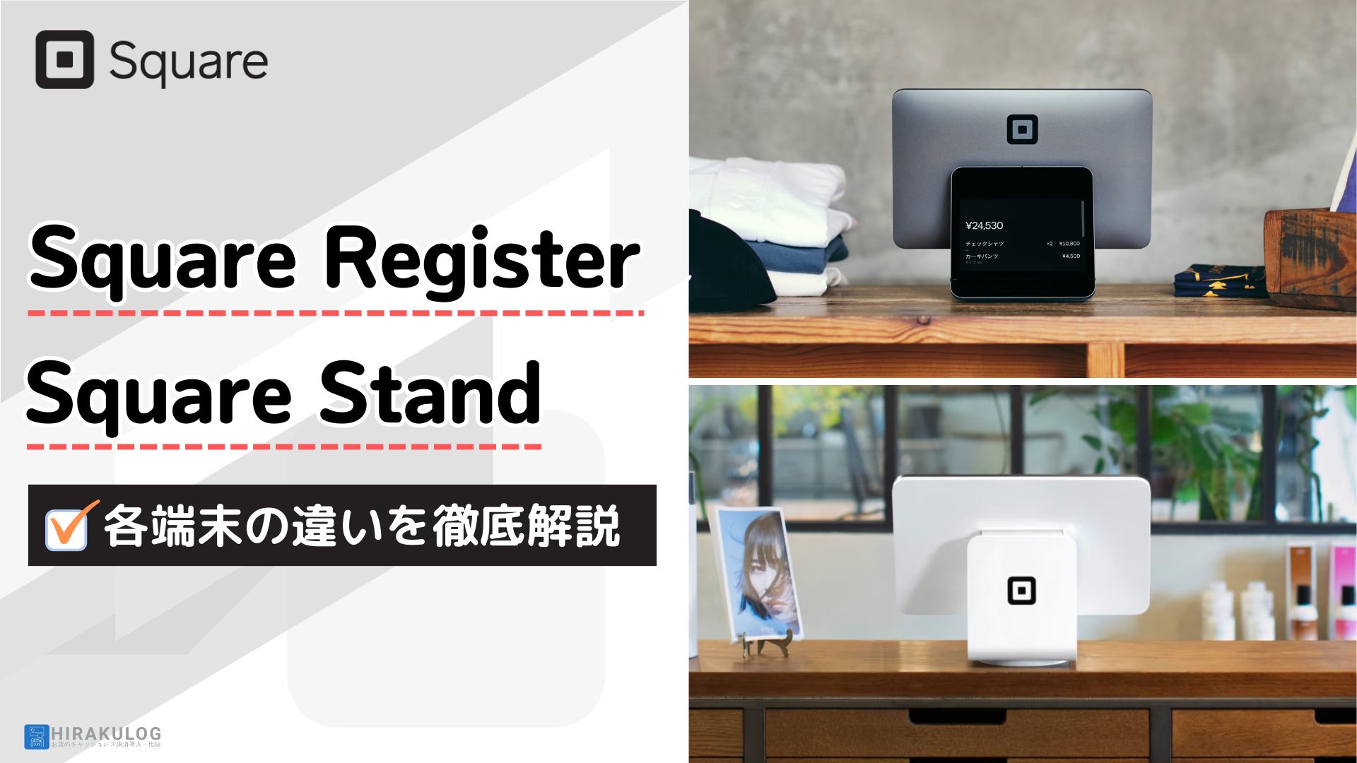 【比較】Square RegisterとSquare Standの違いを徹底解説！あなたのお店に最適な端末はどっち？