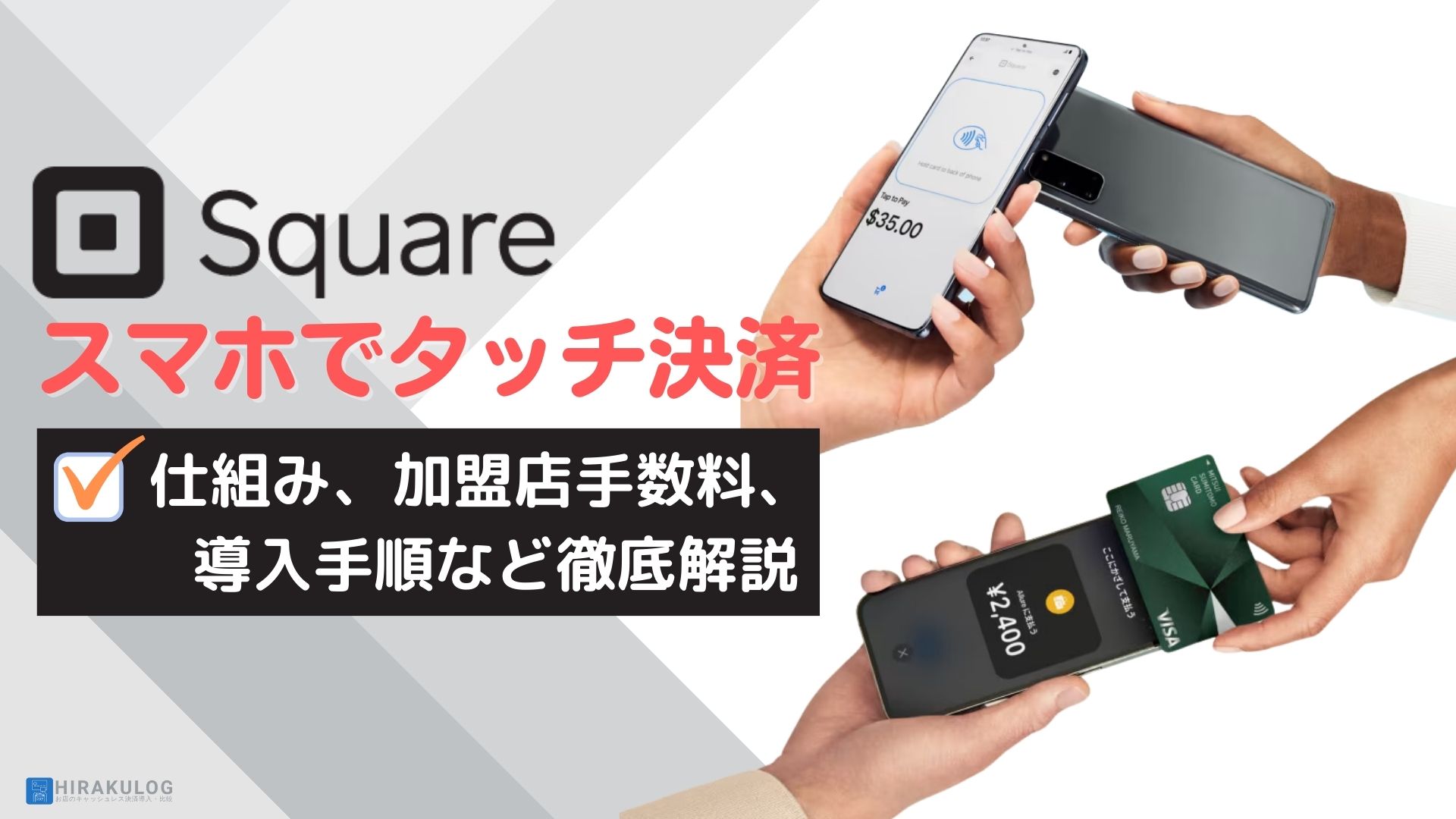 Square(スクエア)の『スマホでタッチ決済』とは？手数料や仕組みなど徹底解説