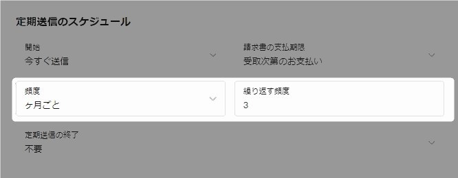 定期請求書の定期送信スケジュール：3ヶ月毎の場合