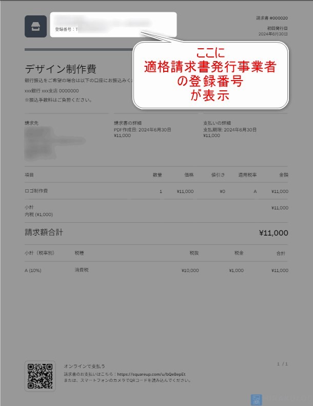 Square請求書で作成した請求書。適格請求書発行事業者の登録番号の記載位置のイメージ。