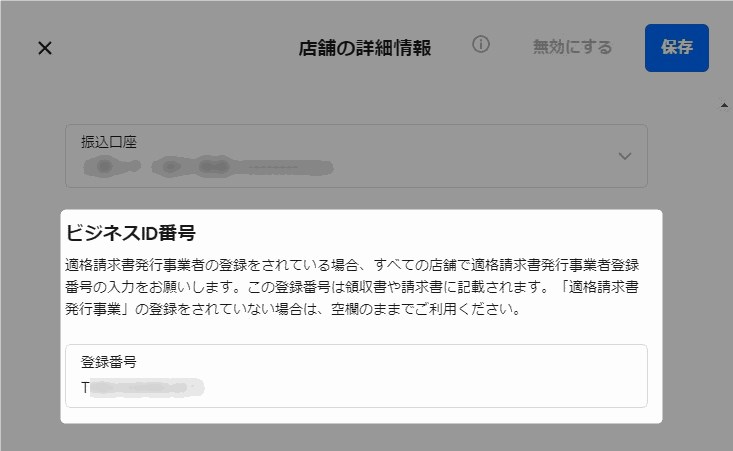 下へスクロールし、「ビジネスID番号」にインボイス番号を入力し、保存をクリック