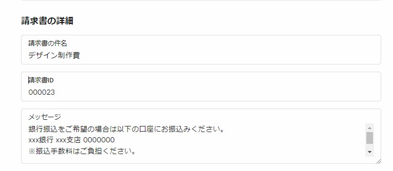 ここでは例として「請求書の件名」と「メッセージ」のみ入力してみます。