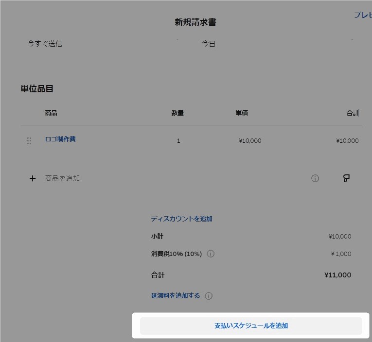 なお、「支払いスケジュールを追加」から1つの請求書に対して最大2回の支払いスケジュールを設定できます。