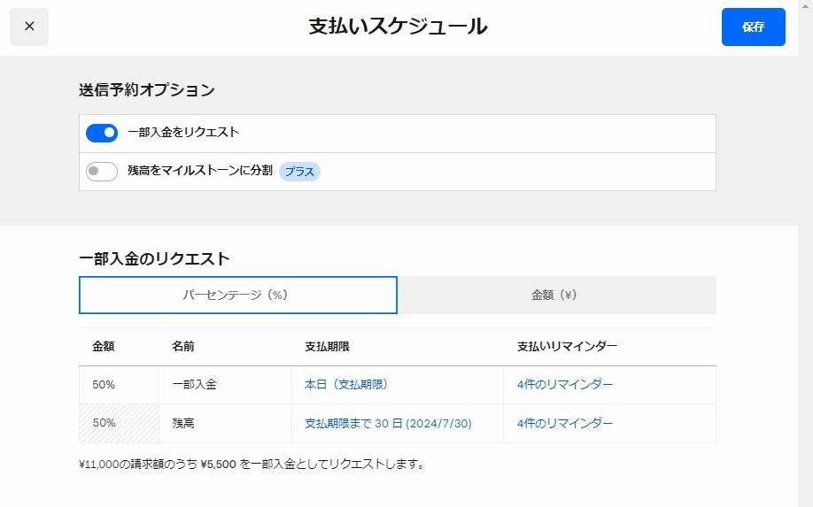 「支払いスケジュールを追加」の設定画面