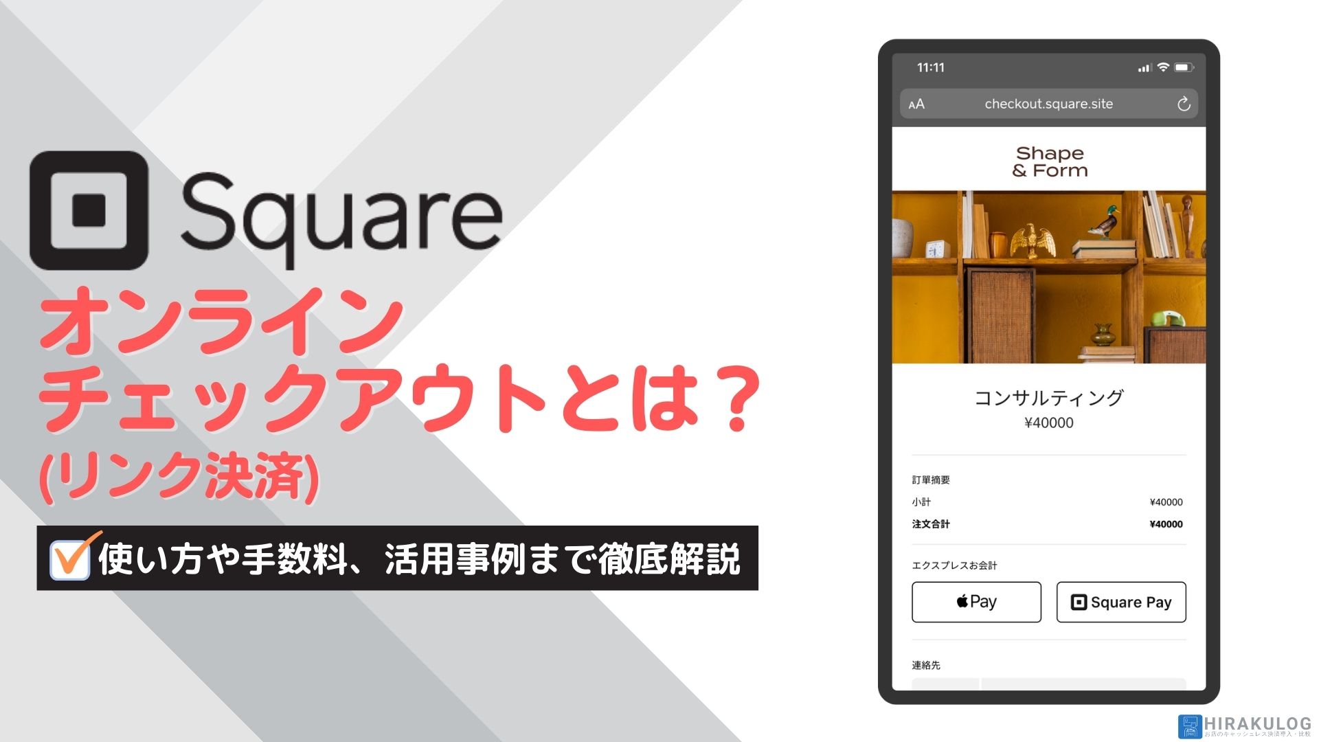 Squareオンラインチェックアウト(リンク決済)とは？使い方や手数料、活用事例まで徹底解説