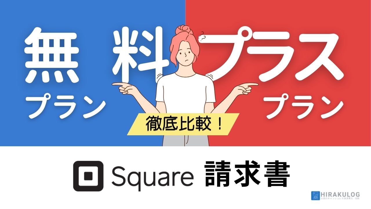 Square請求書の無料プランとプラスプランの違いを徹底比較