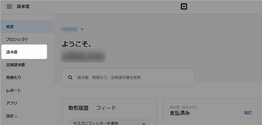 画面左側のメニュー「請求書」をクリック