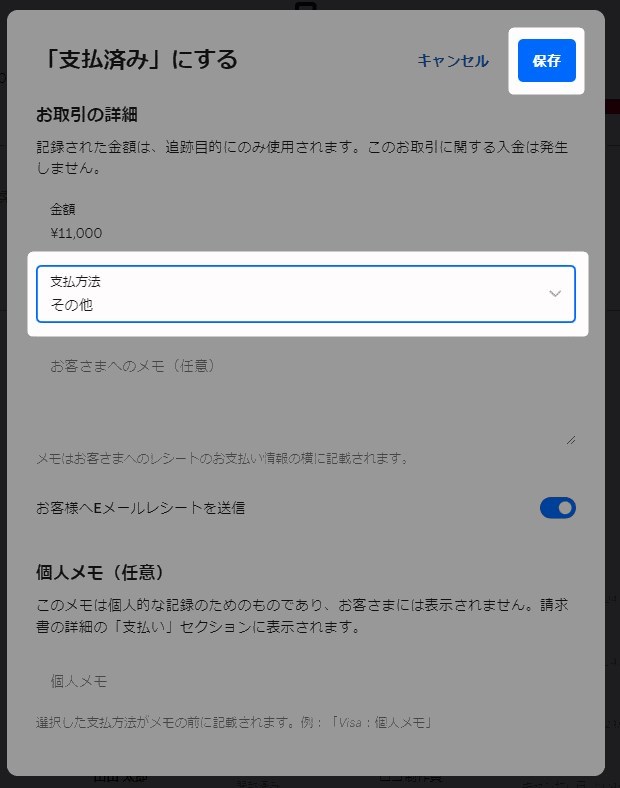 ステータス変更画面が開かれるので「支払い方法⇛その他」を選択し、「保存」をクリック