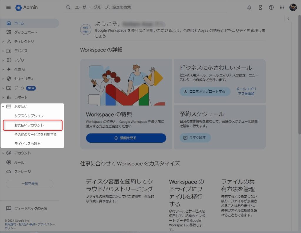 【Google Workspaceストレージ制限の解除手順｜画像解説】画面左のメニューから「お支払い」⇛「お支払いアカウント」の順にクリック