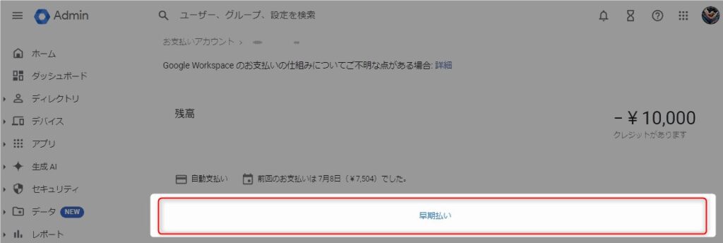 【Google Workspaceストレージ制限の解除手順｜画像解説】「早期払い」をクリック