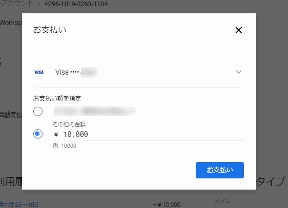 【Google Workspaceストレージ制限の解除手順｜画像解説】支払い方法を選択し、支払い金額を指定し、「お支払い」をクリック