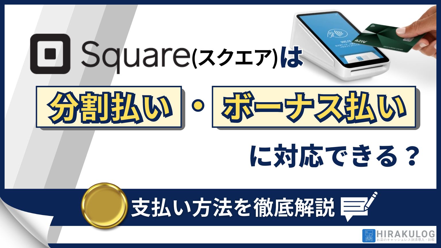 Square(スクエア)は分割払い・ボーナス払いに対応できる？支払い方法を徹底解説