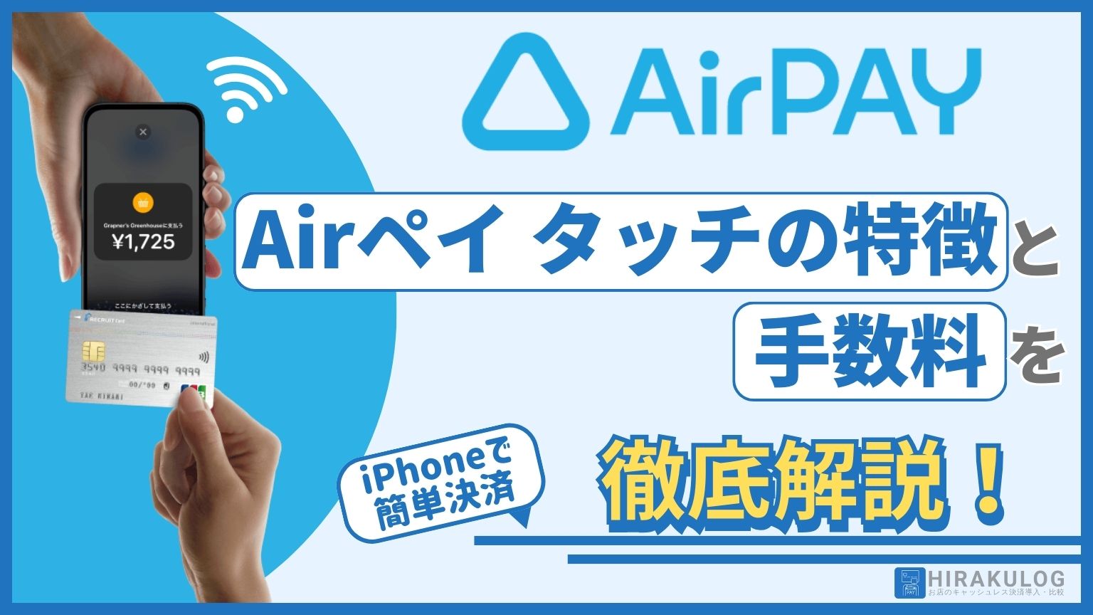 Airペイ タッチの特徴と手数料を徹底解説！iPhoneで簡単決済