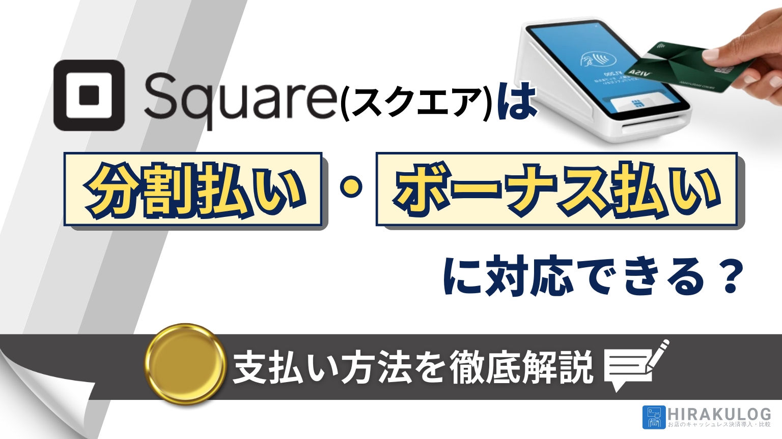Square(スクエア)は分割払い・ボーナス払いに対応できる？支払い方法を徹底解説