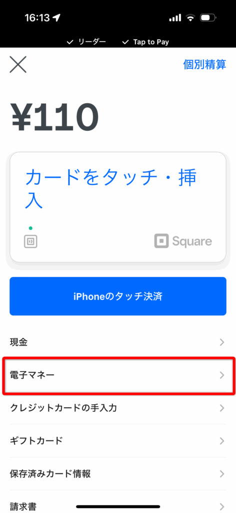 【Squareリーダーの決済手順】iDやQUIC Pay、交通系ICなど電子マネー決済の場合は、下部の「電子マネー」をタップしてください。カード決済の場合はそのままカードの読み取りに進みます。