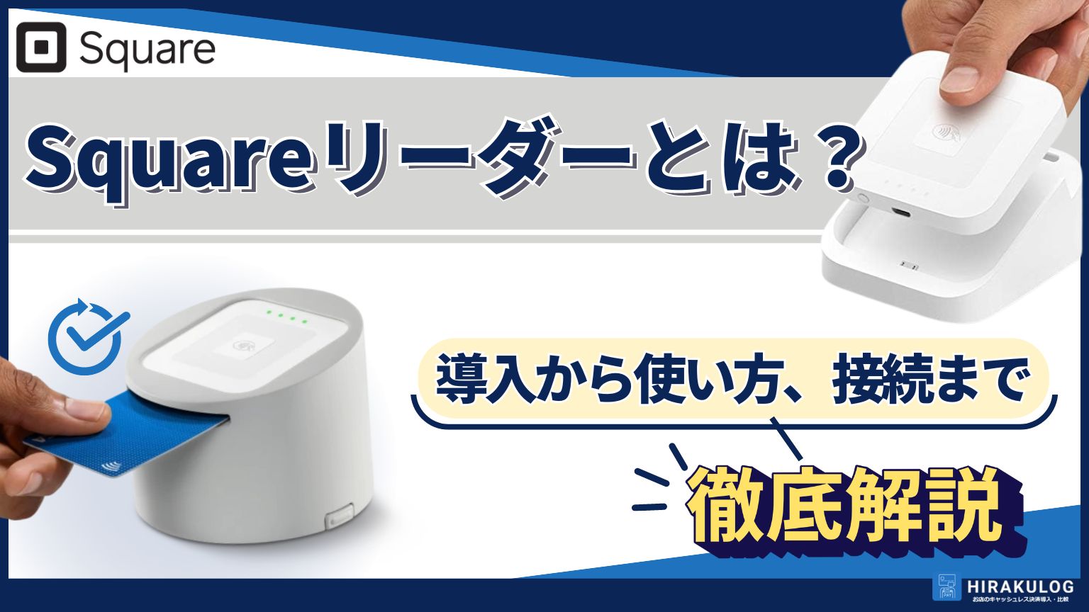 Squareリーダーとは？導入から使い方、接続まで徹底解説