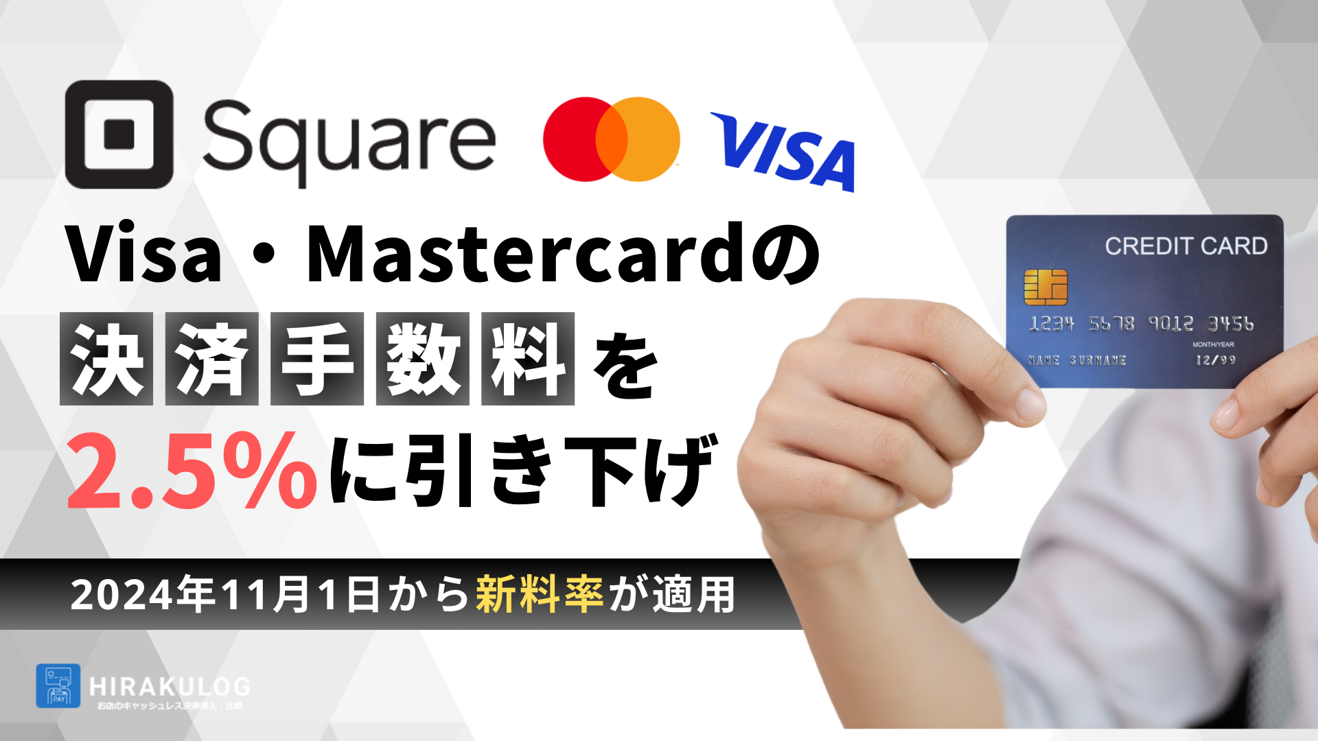 SquareがVisa・Mastercardの決済手数料を2.5％に引き下げ！2024年11月1日から新料率が適用