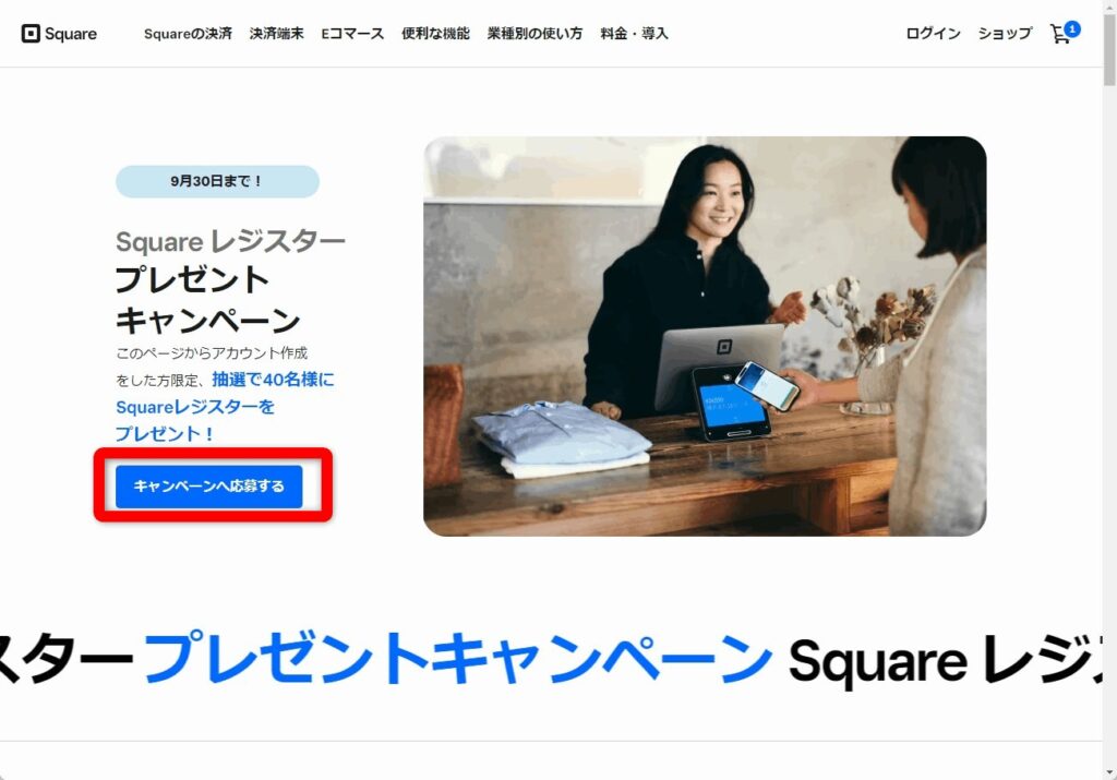 Square レジスタープレゼントキャンペーン