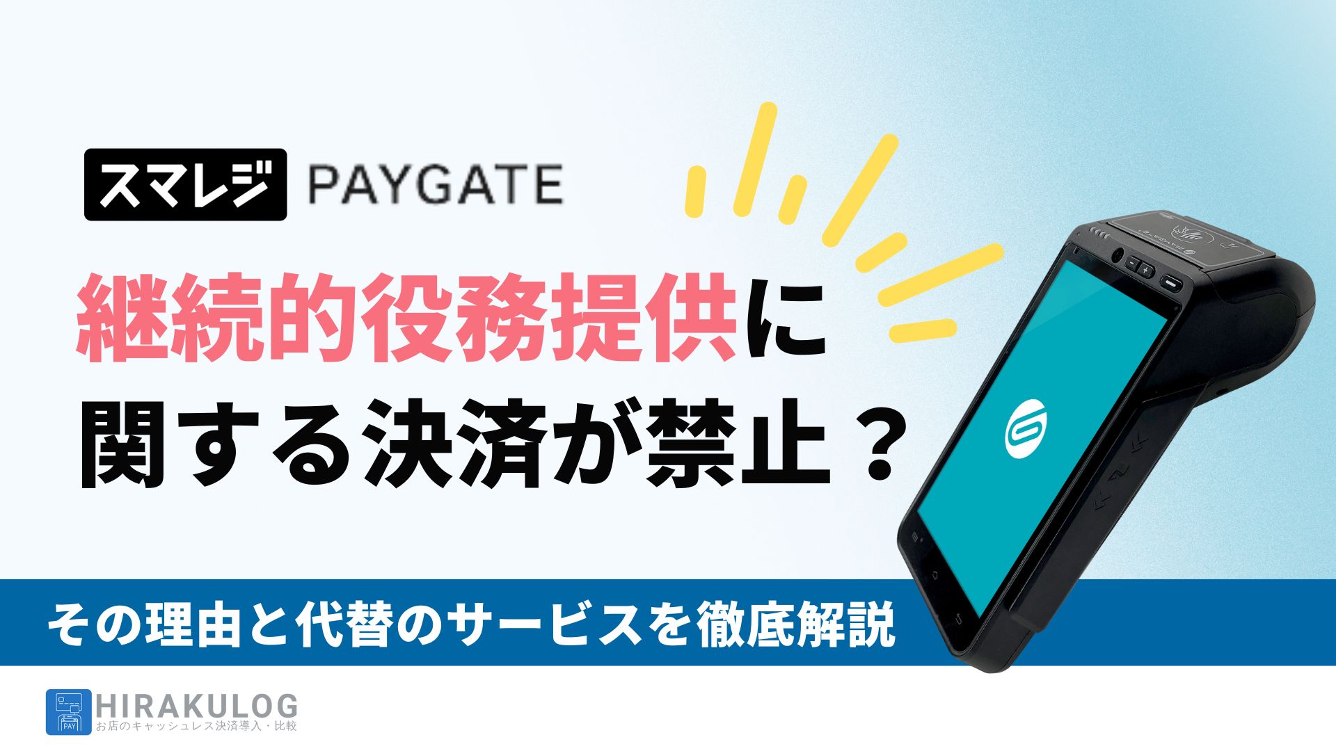 スマレジ・PAYGATEは継続的役務提供に該当する決済は禁止｜その理由と代替のサービスを徹底解説