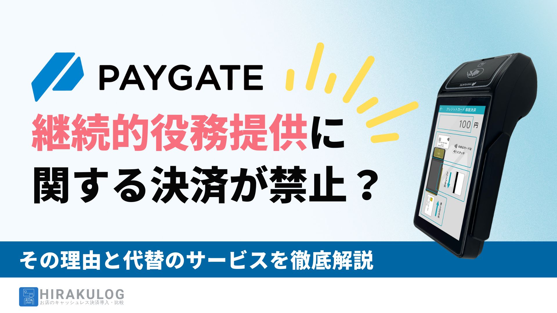 PAYGATEは継続的役務提供に該当する決済は禁止｜その理由と代替のサービスを徹底解説