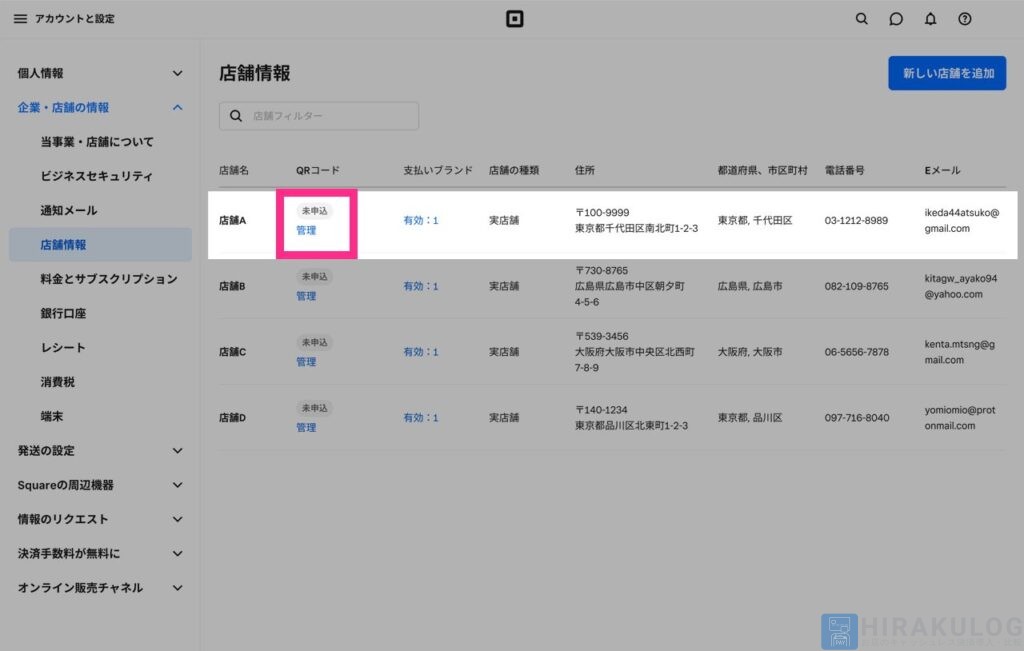 QRコード決済を利用する店舗を選択し、「QRコード」の下にある「管理」をクリック