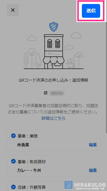 [送信]をタップし、確認ページで入力内容を確認し、[完了]をクリック